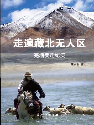 cover image of 走遍藏北无人区&#8212;羌塘变迁纪实 (Across the Depopulated Zone in North Tibet-A Documentary of Changes in Chang T